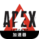 Apex英雄中国加速器