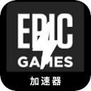 Epic游戏中国加速器