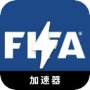 FIFA中国加速器