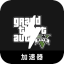 GTA5中国加速器